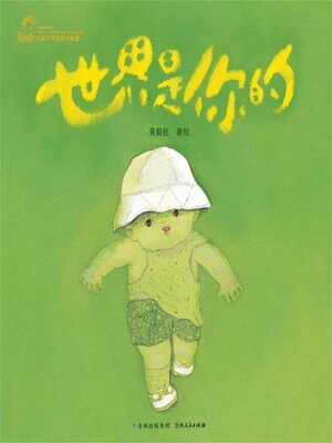 cover image of 世界是你的